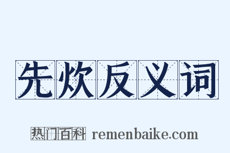 先炊反义词是什么意思的图片